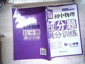 赢在思维：初中物理拉分题满分训练（九年级+中考）