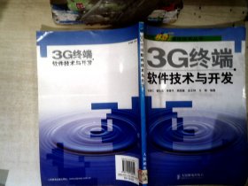 3G终端软件技术与开发