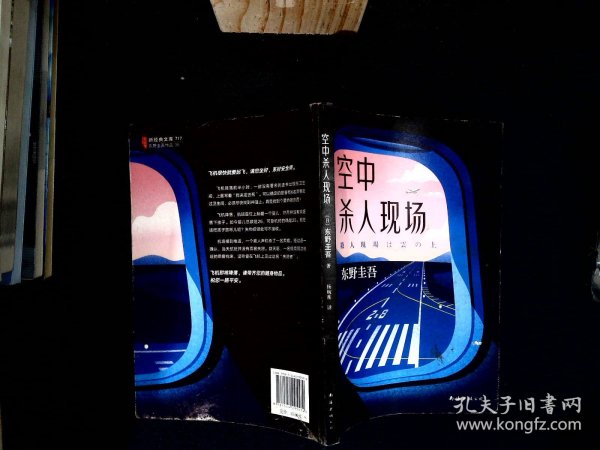 东野圭吾：空中杀人现场