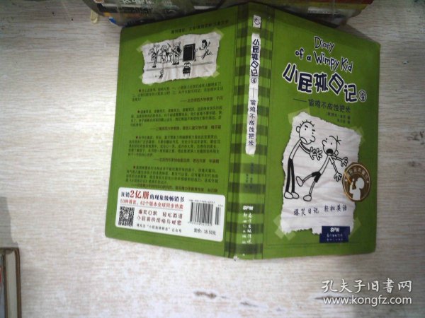 小屁孩日记4：偷鸡不成蚀把米