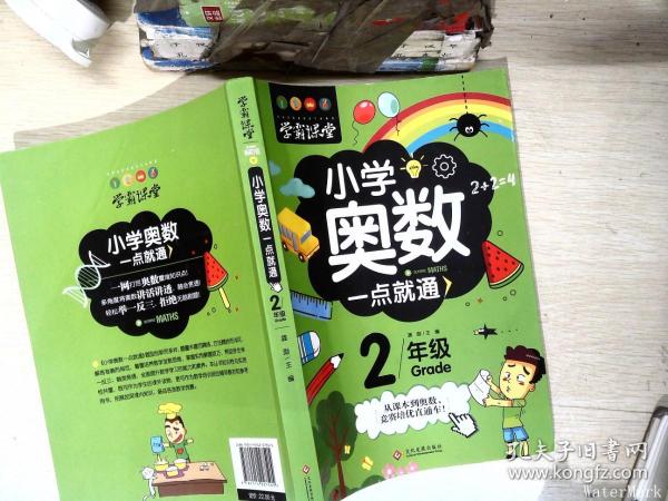 学霸课堂-小学奥数一点就通·二年级