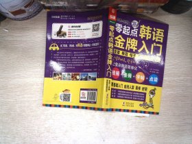 零起点韩语金牌入门：发音、单词、句子、会话一本通