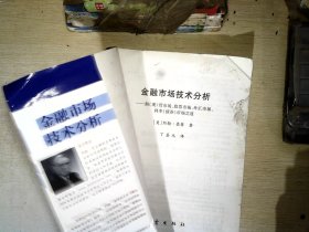 金融市场技术分析：期（现）货市场、股票市场、外汇市场、利率（债券）市场之道