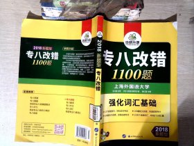 2016专八改错新题型 华研外语英语专业8级改错1100题