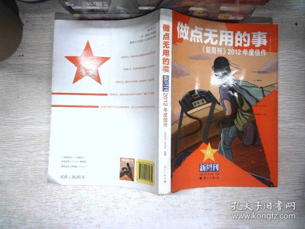 做点无用的事：《新周刊》2012年度佳作