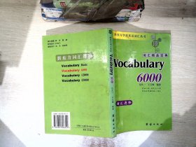 新东方词汇进阶·Vocabulary 6000【有水渍】