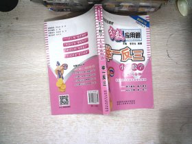 品牌书系专题训练：小学数学分数应用题举一反三