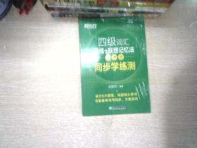 新东方 四级词汇词根+联想记忆法 乱序版 同步学练测