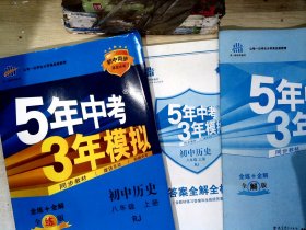 八年级 历史（上）RJ（人教版） 5年中考3年模拟(全练版+全解版+答案)(2017)