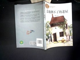 总也倒不了的老屋慈琪儿童文学作家人教版课文作家作品系列作品收入统编语文课文三年级上册