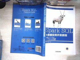 Spark SQL大数据实例开发教程