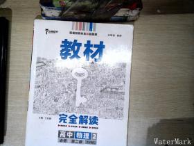 新教材 2021版王后雄学案教材完全解读 高中物理2 必修第二册 粤教版 王后雄高一物理