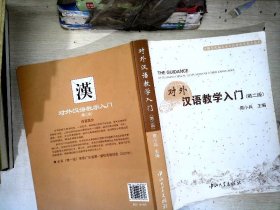 对外汉语教学入门-第二版