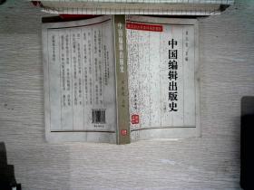 中国编辑出版史(上册)