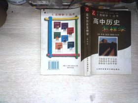 高中历史怎样学