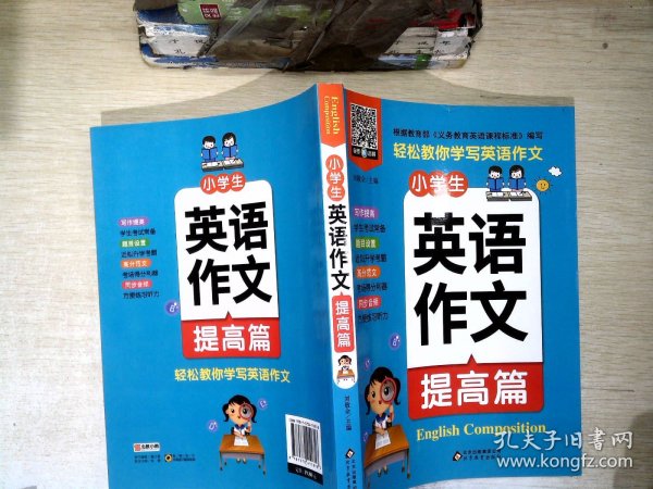 小雨作文：《小学生英语作文·提高篇》