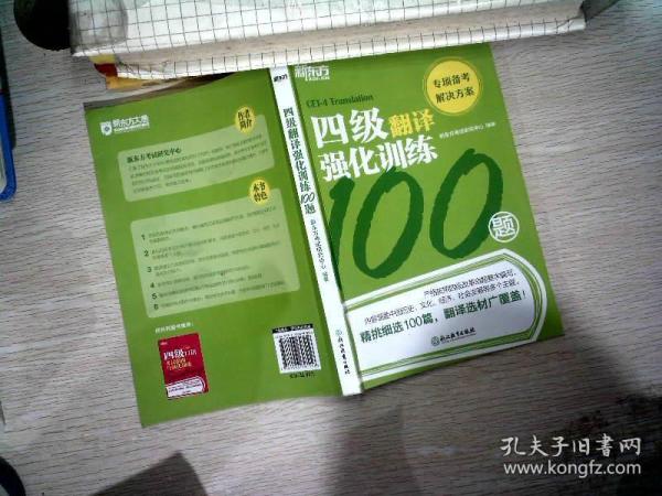 新东方四级翻译强化训练100题