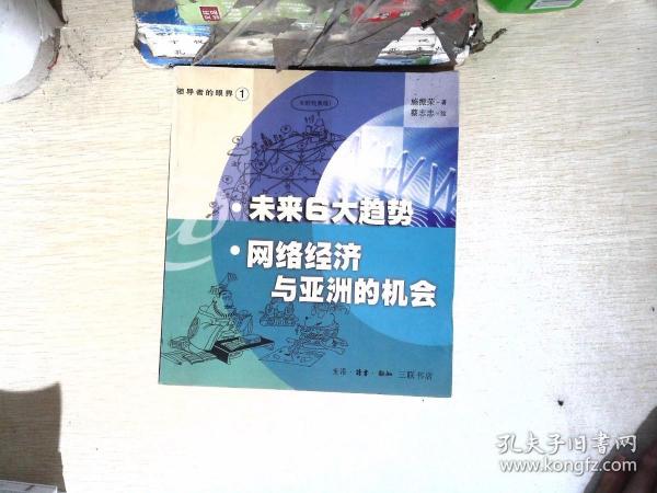 未来6大趋势：网络经济与亚洲的机会