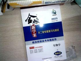 2023金版新学案 大二轮专题复习与测试 生物（理科）