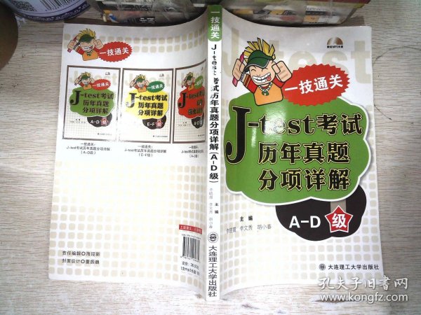 一技通关：J-test考试历年真题分项详解