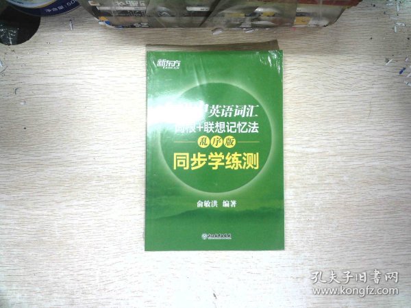 新东方 初中英语词汇词根+联想记忆法：乱序版 同步学练测