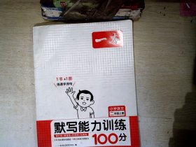 21秋一本·默写能力训练100分上册2年级     【有笔迹】