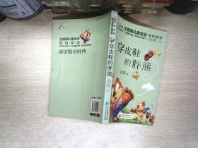 10元读书熊·儿童文学名家名作：穿皮鞋的胖熊（注音版）