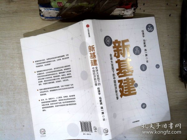 新基建：全球大变局下的中国经济新引擎任泽平新作（与普通版随机发货）