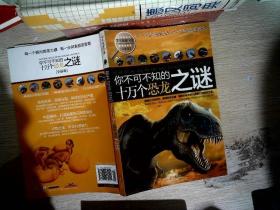 学生探索书系·你不可不知的十万个恐龙之谜（全新版）