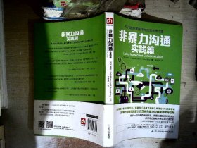 非暴力沟通实践篇：任何场合都能平和而高效地沟通