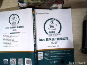 Java程序设计精编教程（第3版 微课版）/高等学校Java课程系列教材