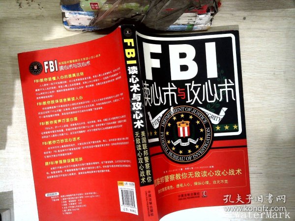 FBI读心术与攻心术：美国联邦警察教你无敌读心攻心战术