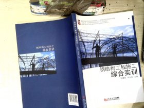 钢结构工程施工综合实训