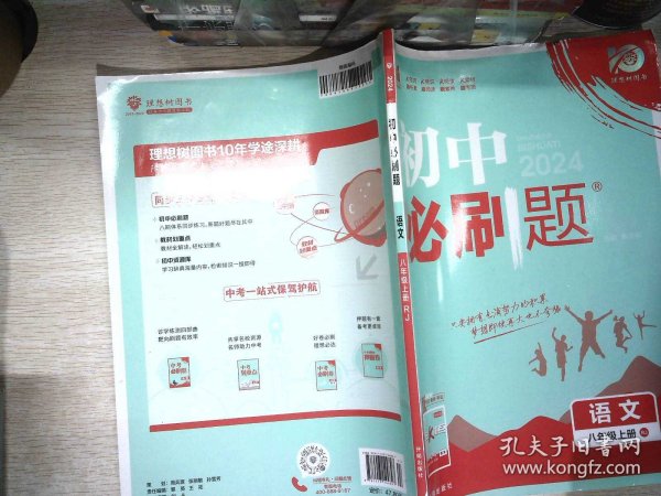 理想树2020新版初中必刷题 语文八年级上册人教版 配同步讲解狂K重点