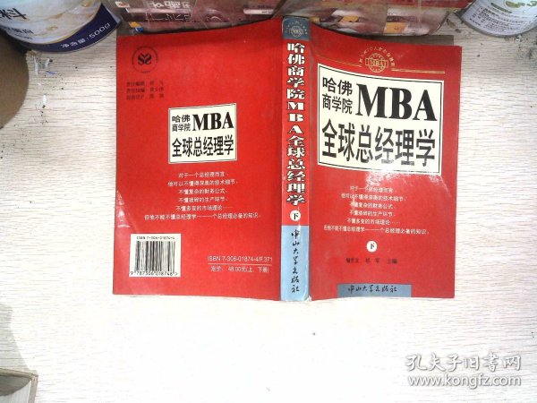 哈佛商学院MBA全球总经理学 上下