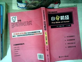 小马新托福备考系列：小马机经（听力、阅读卷）（理科）