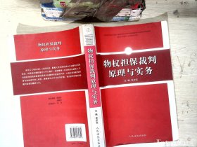 物权担保裁判原理与实务