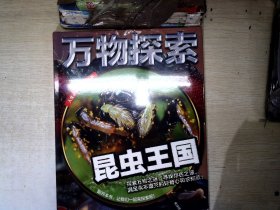 万物探索实景超清图精装版昆虫王国青少版科普类中小学生8~16岁课外书籍人生必读书百科系