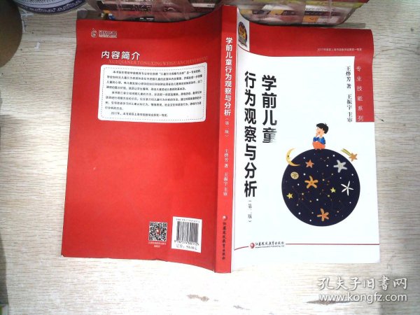 学前儿童行为观察与分析（幼狮工程·第二版）