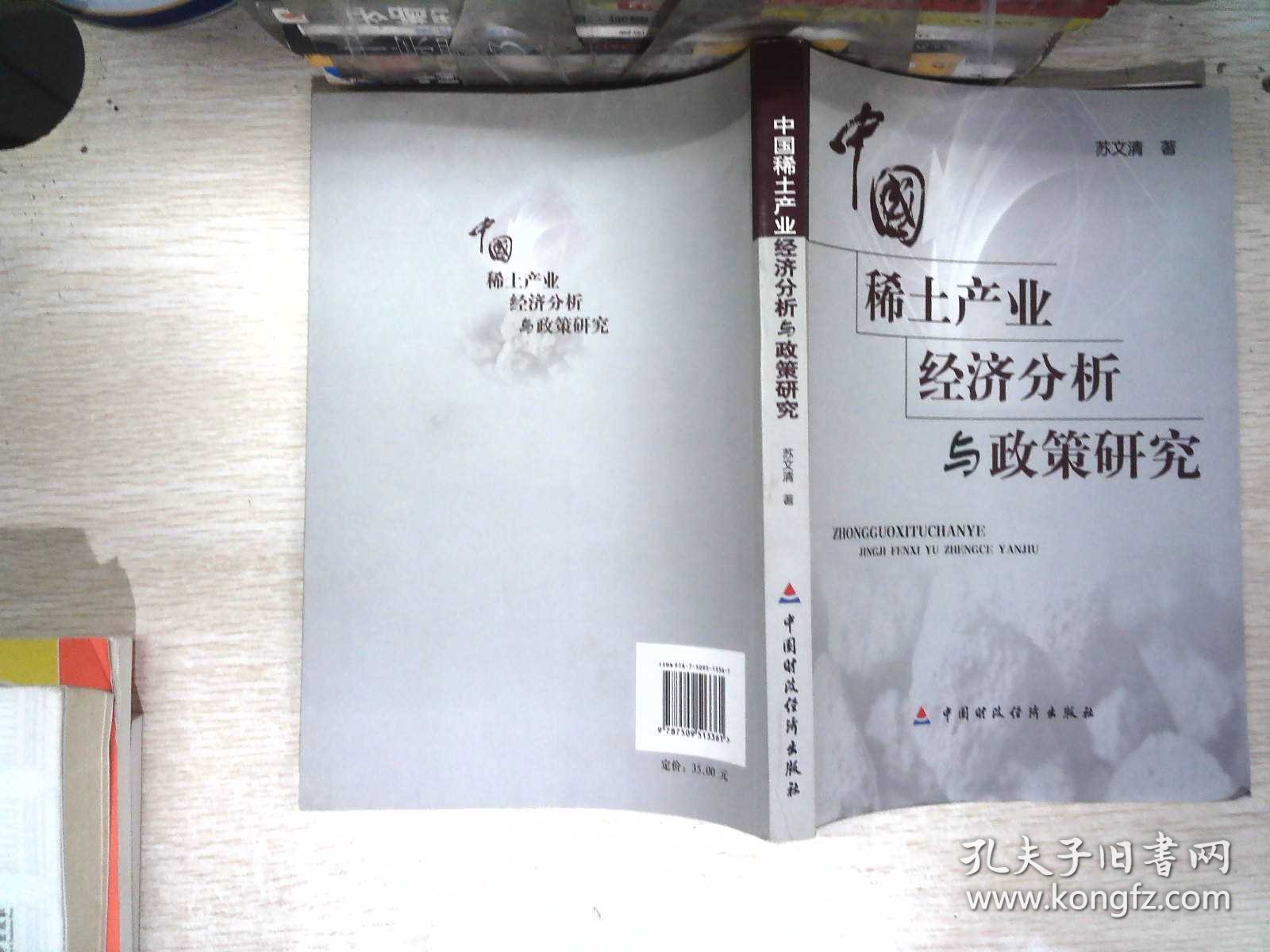 中国稀土产业经济分析与政策研究