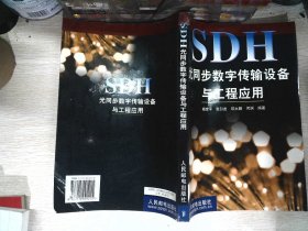 SDH光同步数字传输设备与工程应用