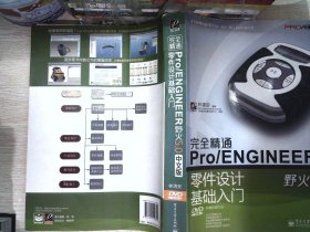 完全精通Pro/ENGINEER野火5.0中文版零件设计基础入门