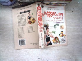 食物搭配与相克1000问