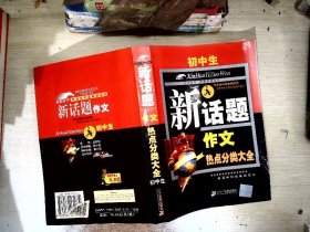 初中生新话题作文热点分类大全     【有破损】