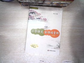 小学语文古诗词赏析（下册）