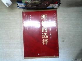 跨越(1949-2019)理性的选择 