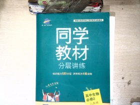 五三 同学教材分层讲练 高中生物 必修2 人教版 曲一线科学备考（2018）