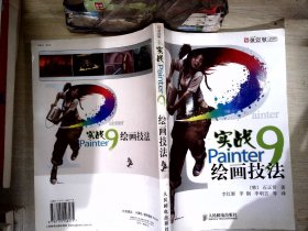 实战Painter9绘画技法