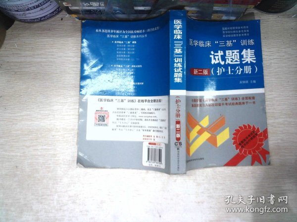 医学临床“三基”训练 护士分册（新二版）