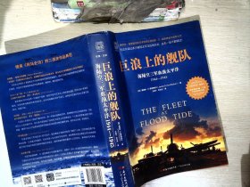 巨浪上的舰队：海陆空三军血战太平洋1944～1945年